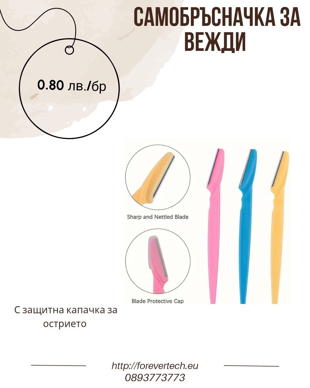 Бръсначи за вежди