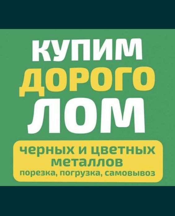 Приём чёрных и цветных металлов дорого, закуп лома, скупка лома