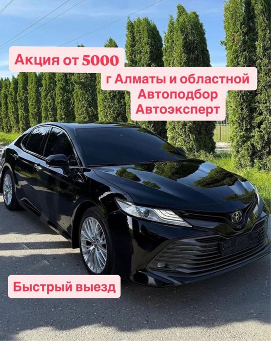 Автоподбор/ Автоэксперт/ Проверка авто/ Осмотр авто перед покупкой