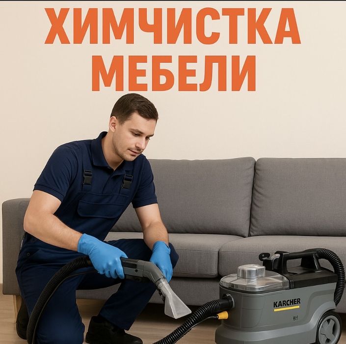 Профессинальная химчистка мебели! Сушка в подарок !