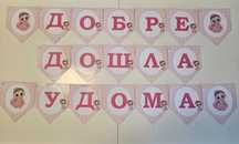 Надписи за бебе , рожден ден, погача