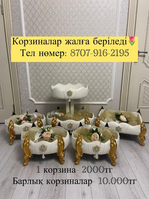 Корзиналар жалға беріледі