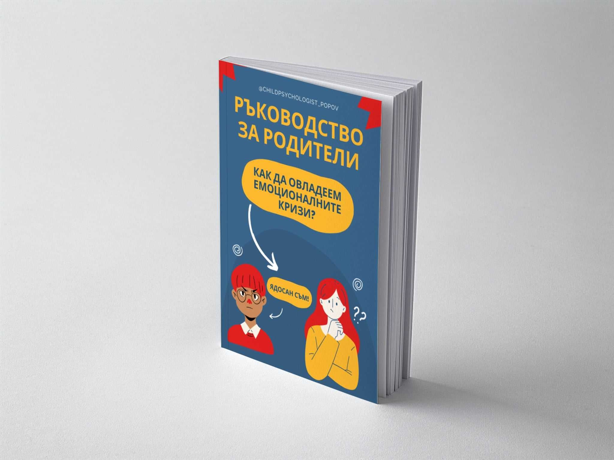Книга за родители "Как да се справим с емоционалните кризи"