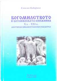 Богомилството и богомилската книжнина Емилия Кикарина