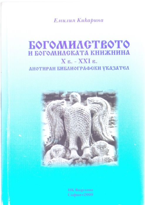 Богомилството и богомилската книжнина Емилия Кикарина