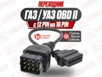 Переходник OBD-II 16 pin Gas газ УАЗ Газель Соболь, новый гарантия