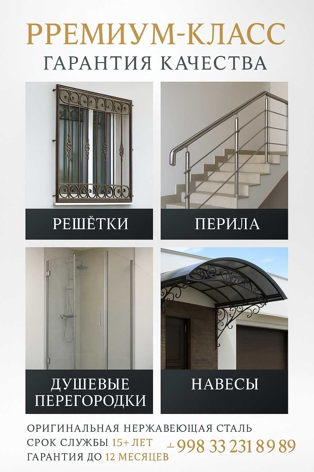 Решётки, Перила, Навесы, Душевые Перегородки — Премиум-Класс!