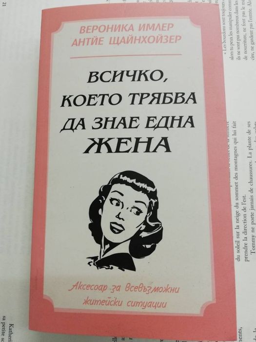"Всичко, което трябва да знае една жена"
