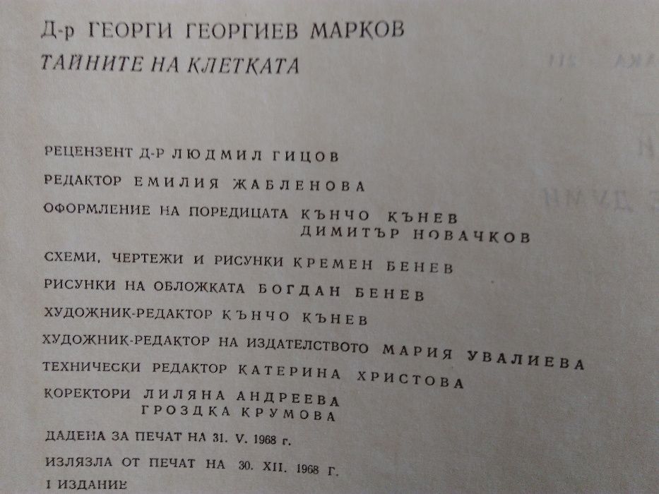 "Тайните на клетката" и "От яйцето до възрастния организъм"