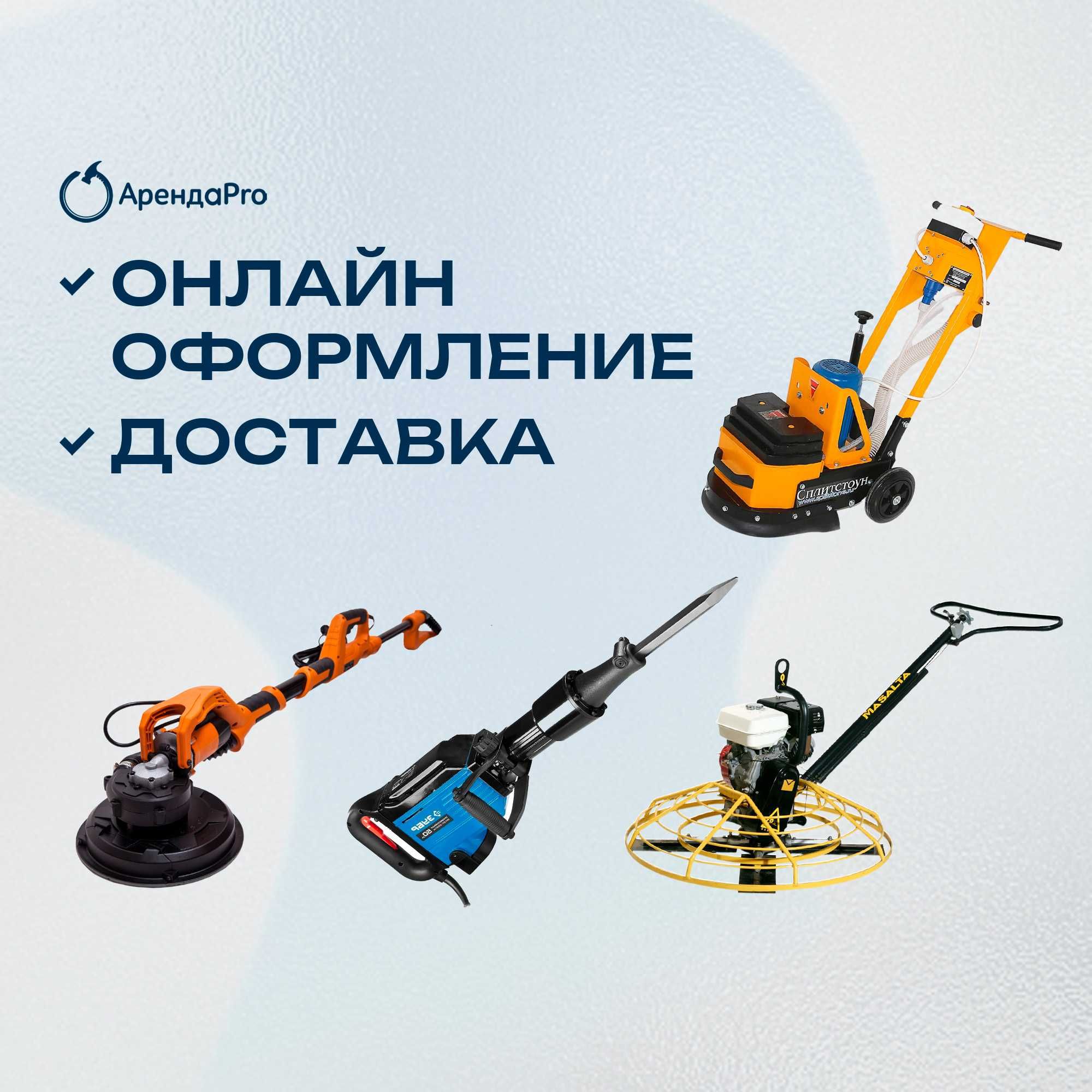Аренда Инструмента Сплитстоун Мозайка Бетономешалка Вертолет Отбойник