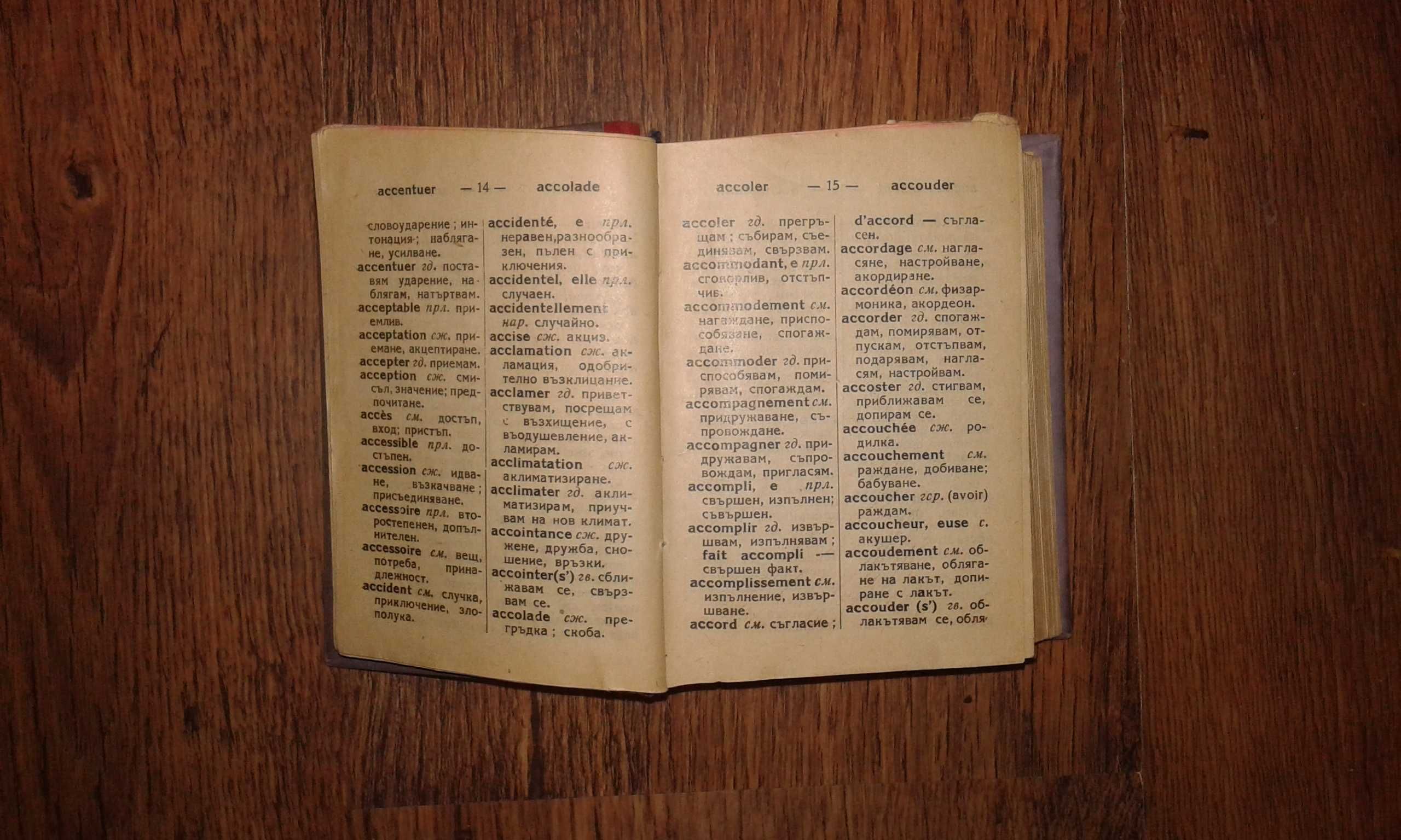 Стари френско - български речници
