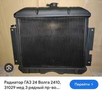 Радиатор охлаждения Волга
