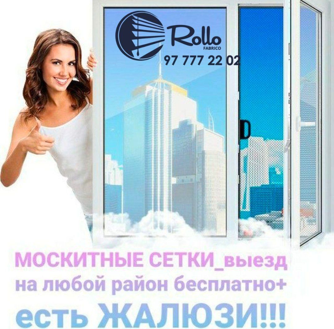 Москитная сетка+жалюзи на окна и двери.