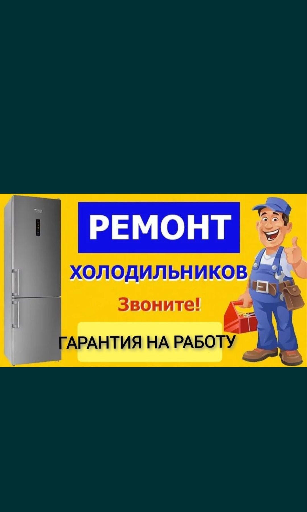 Ремонт холодильников и морозильников с выездом на дом
