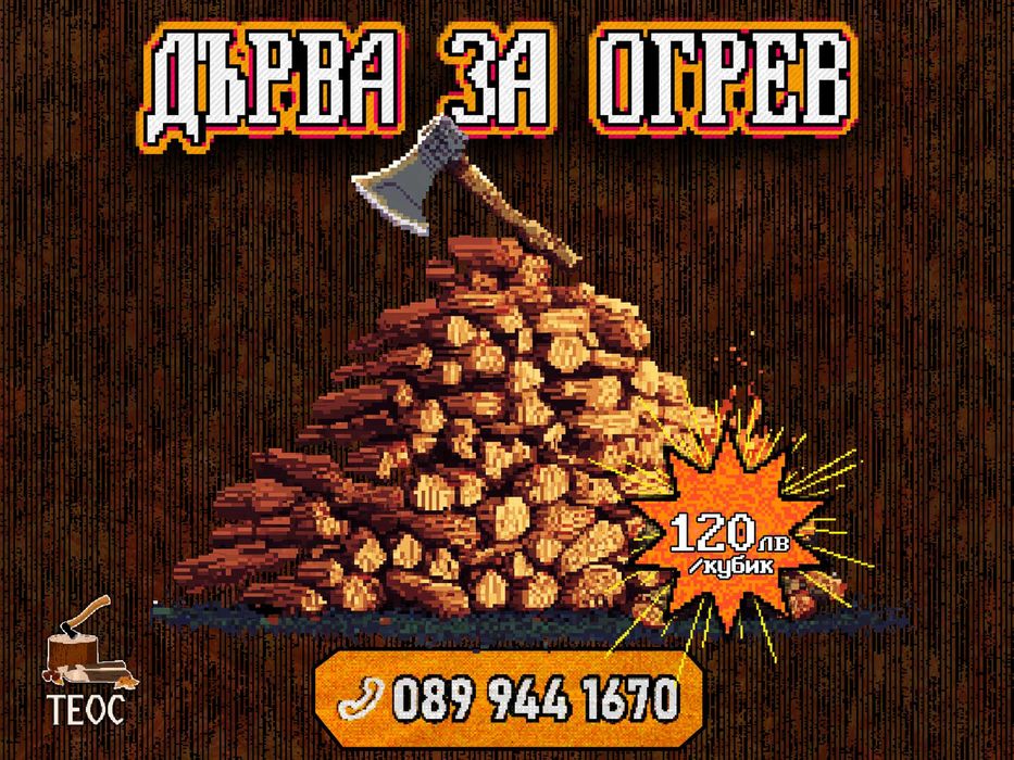 Дърва на кубик – нацепени, сухи, висок клас огрев