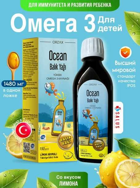 ORZAX Омега 3 рыбий жир Сироп Kids Fish Oil Omega 3 Limon