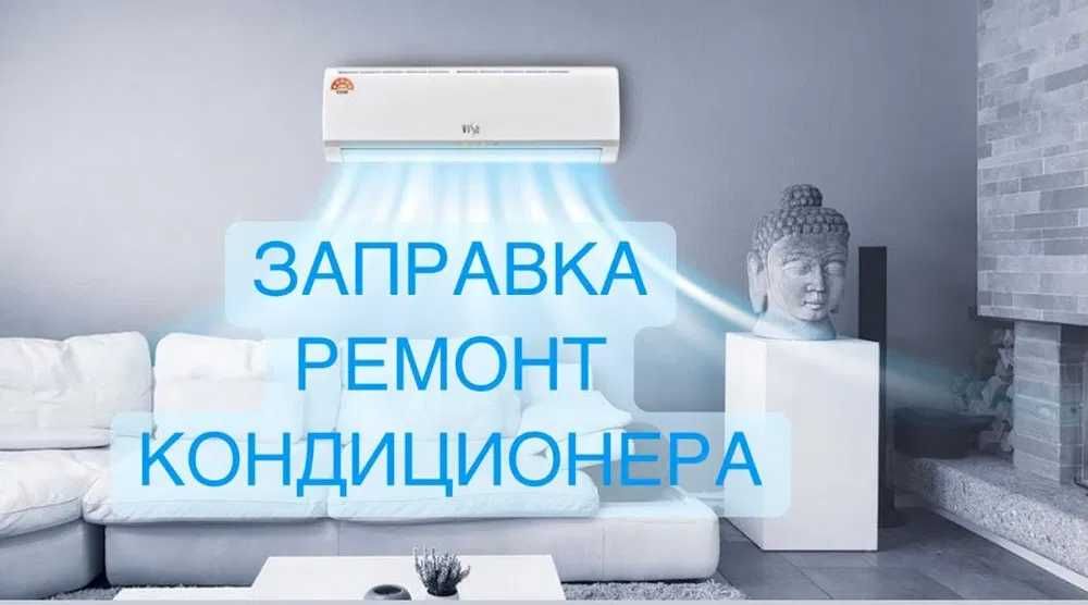 Ремонт, заправка и чистка кондиционеров.