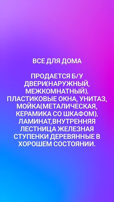 Б/У материалы для дома