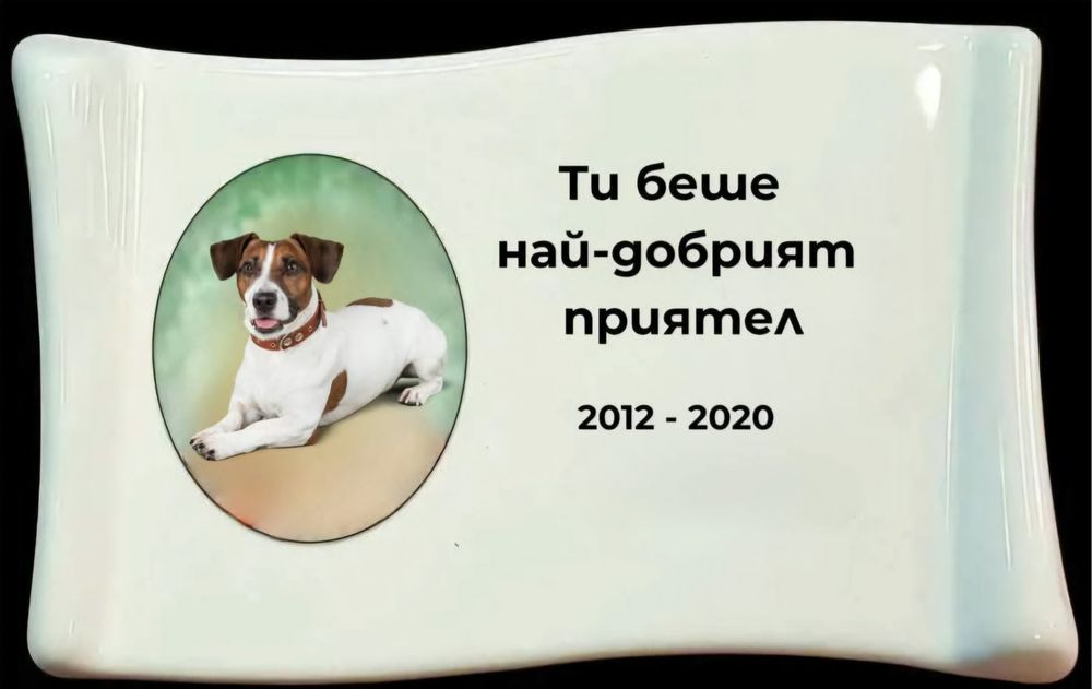 Мраморни плочи, плотове и паметници и за домашни любимци