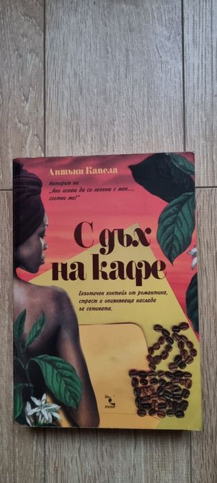 Книга " С дъх на кафе"