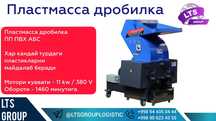 Дробилка ПВХ, ПП, ПЭ, Жидкий обой 5.5 кВт 7.5 кВт 11 кВт 15-20 кВт