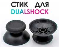 Стики / грибки для Dualshock 4