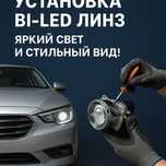 Установка bi led Би лед би лэд Полировка фар