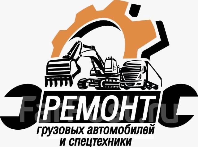 Ремонт Спецтехники и грузовых автомобилей