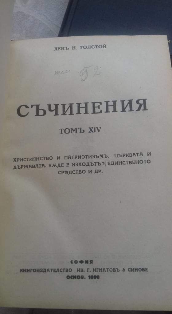 Стари книги- Лев Толстой