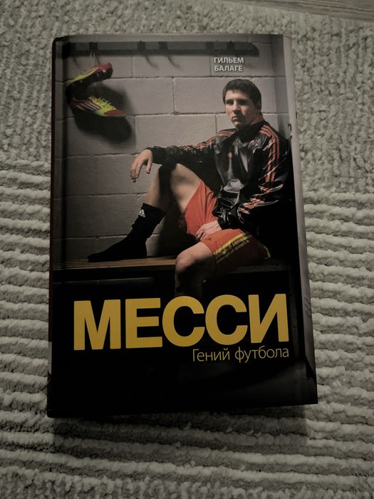 книга, про футбольного гения Месси новая