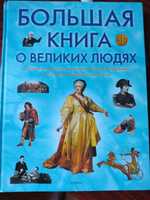 Продам книгу.  Большая книга о великих людях. Для детей.