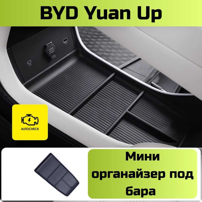 Мини органайзер под бара для BYD Yuan Up от «Autocheck.Shop»