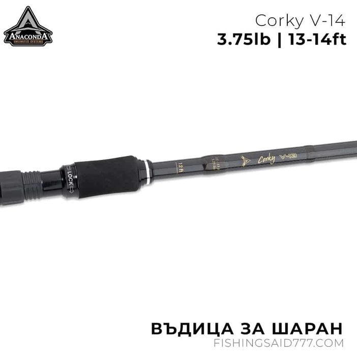 Въдица ANACONDA Corky V-14 3.75lb 13-14ft New