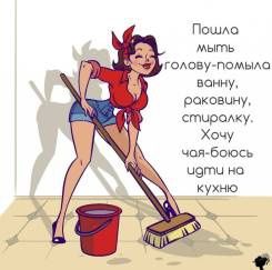 Уборка влажный и генеральный и все чисто