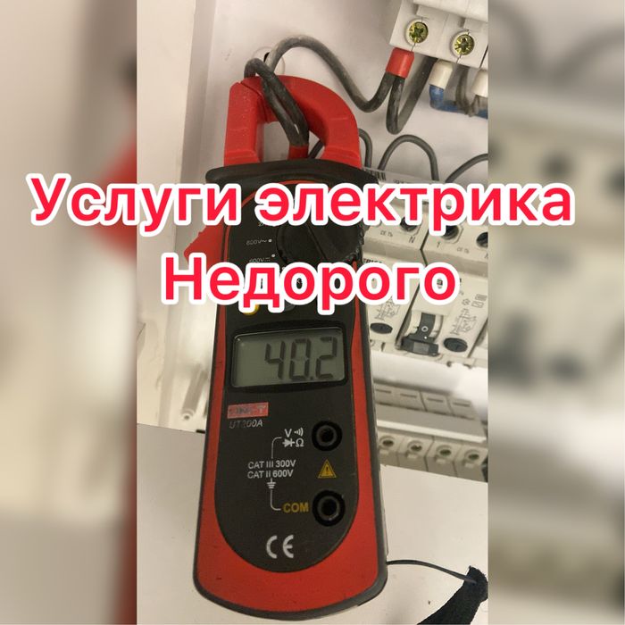 Услуги электрика