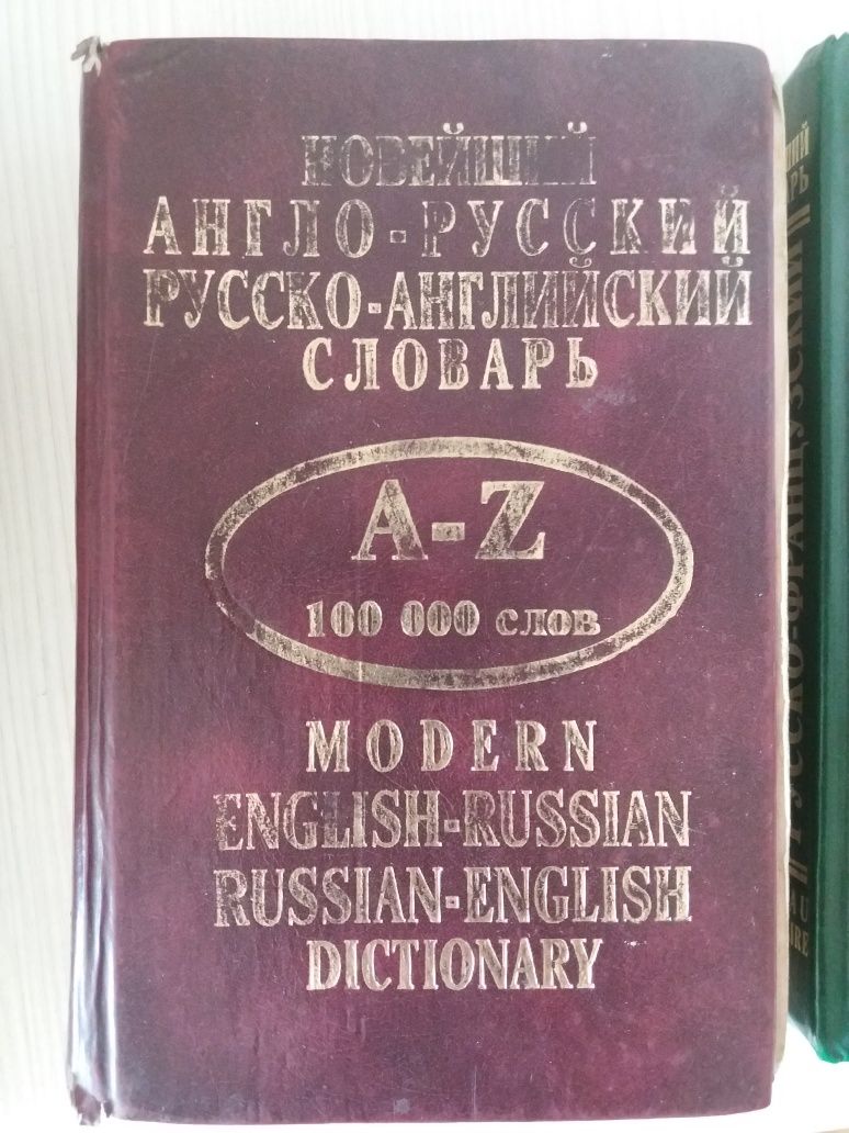 Французско-английский и Англо-русский словарь.