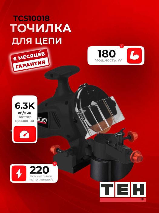 Точилка для цепи электрическая TEH TCS10018, 180 Вт, 6300 об/мин