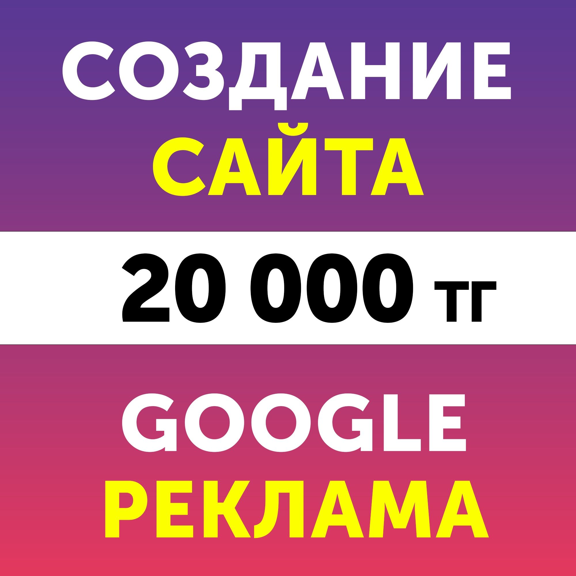Создание сайтов и Настройка рекламы, Купить сайт, Сайты Гугл, Google