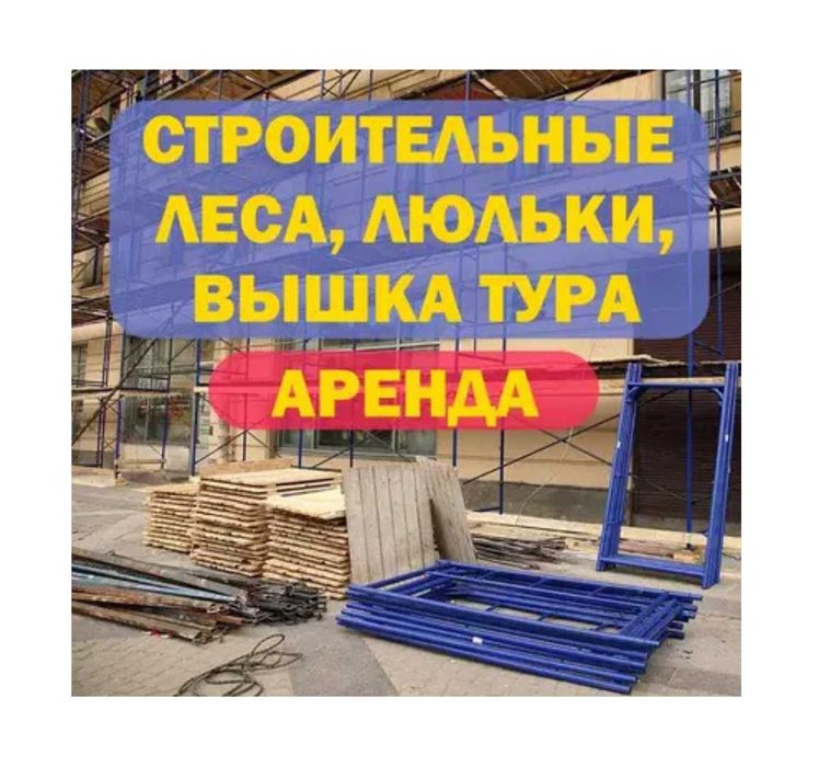 Аренда Строительные леса, Вышка Тура, Фасадные люльки, Леса на колесах
