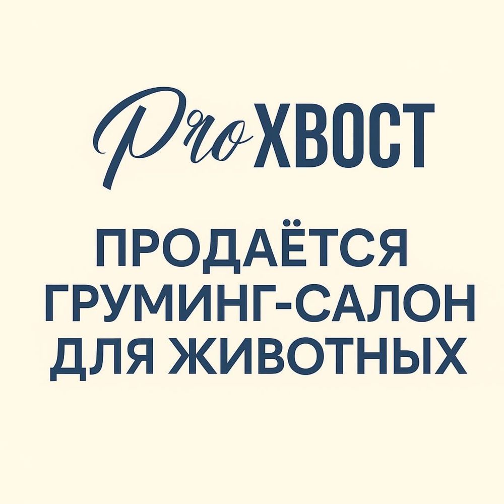 Продается готовый груминг-салон для животных
