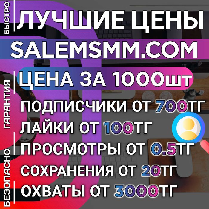 Накрутка в TikTok | Инста| Телеграм | Лайки - Подписчики - Просмотры