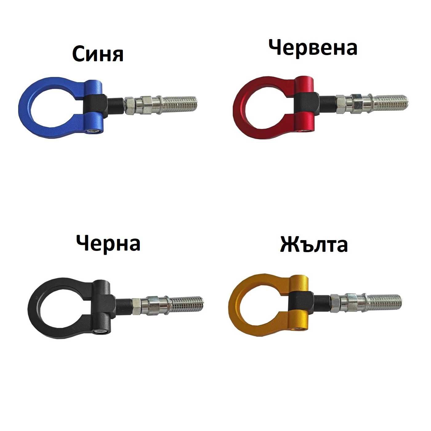 Кука за теглене на МПС - 008 - синя, жълта, червена, черна