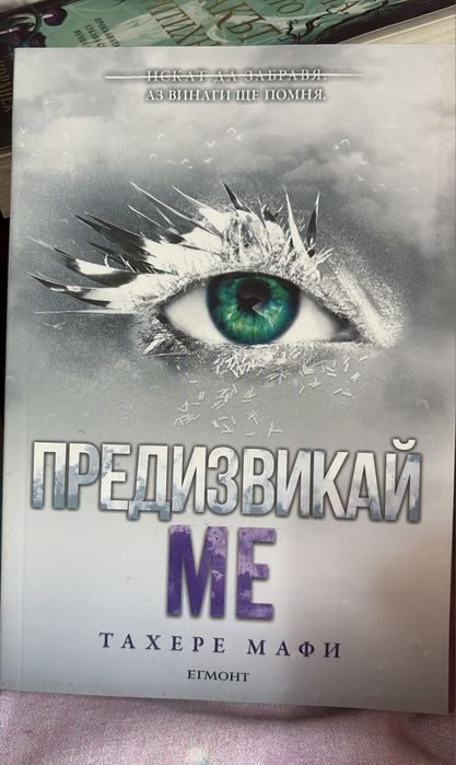 Книги от поредицата ,,Разбий ме,, - Тахере Мафи