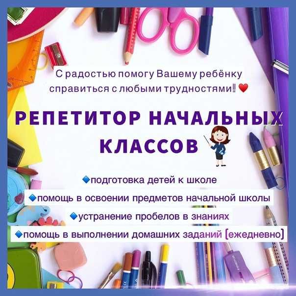 Репетитор начальных классов.