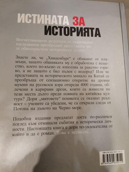 Книга на Рийдърс дайджест - Истината за историята