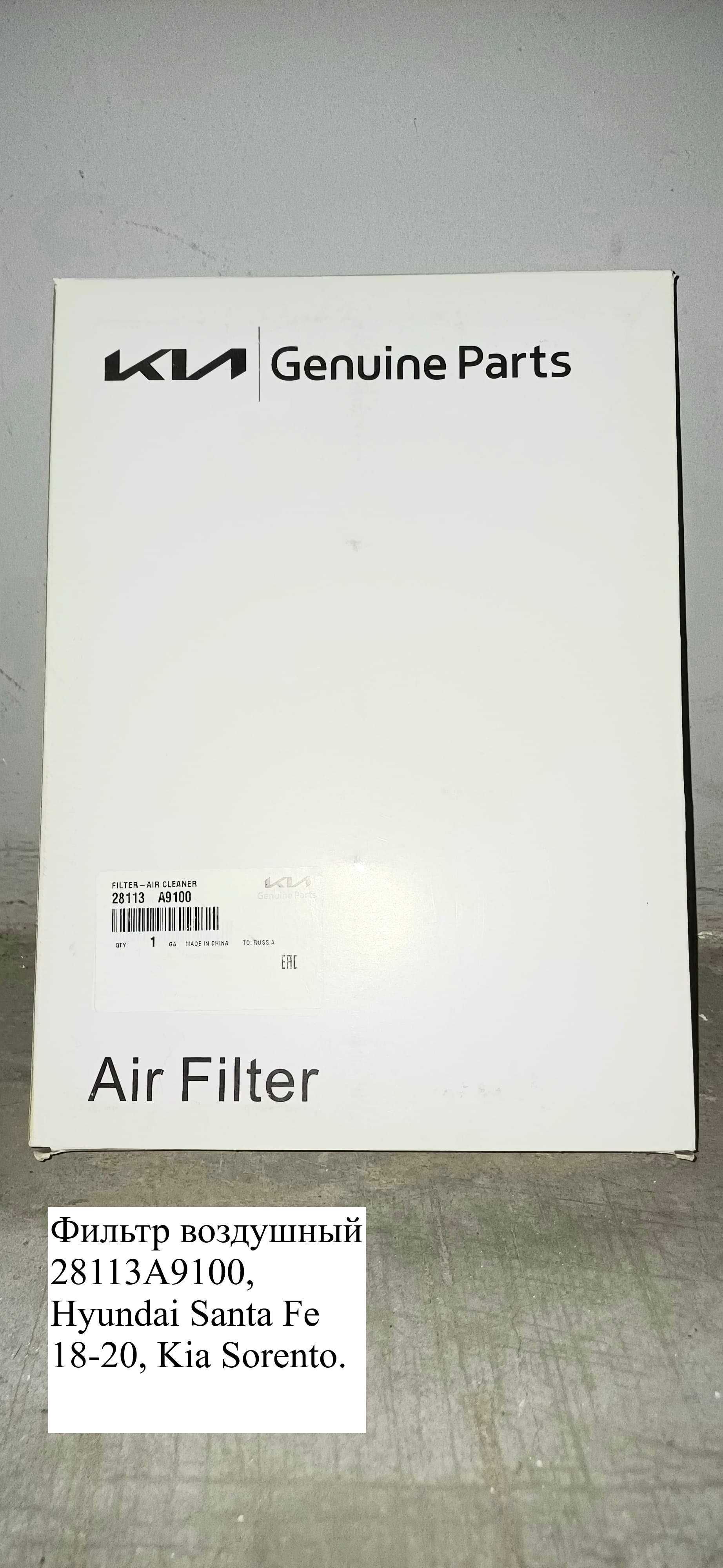 Фильтр воздушный 28113A9100, Hyundai Santa Fe 18-20, Kia Sorento.
