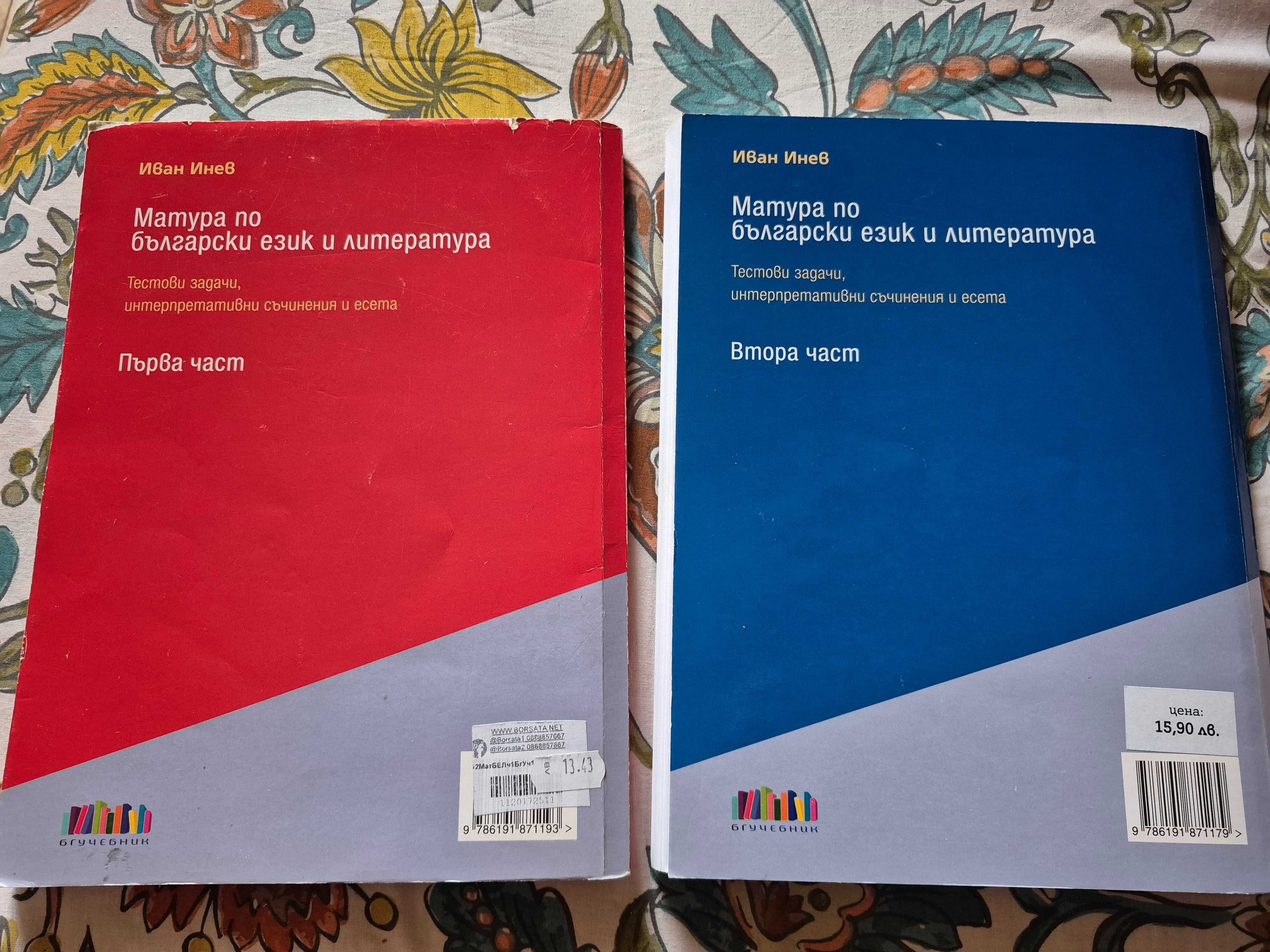 Учебни помагала- подготовка за матурите