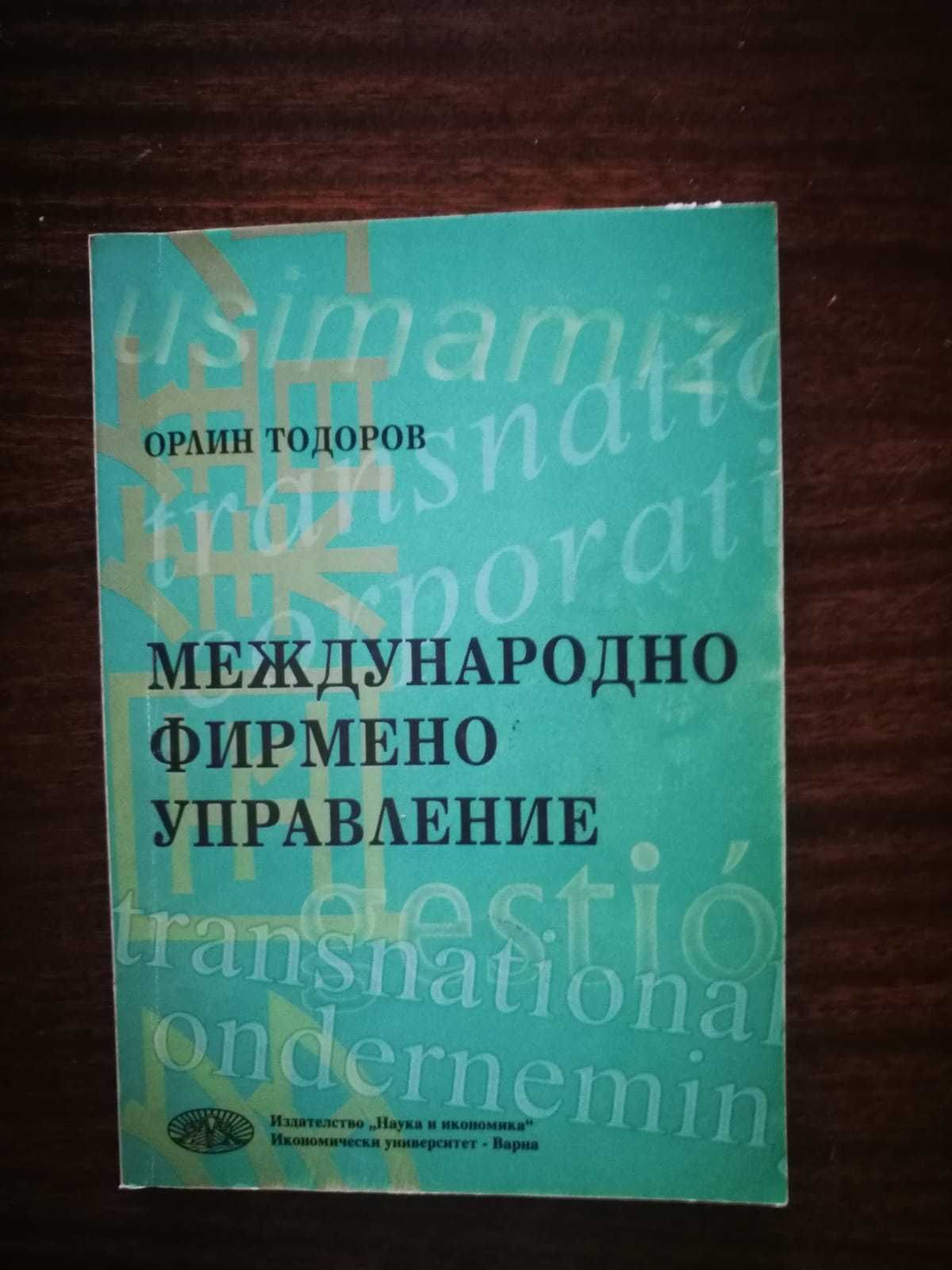 Учебници за студенти от  икономически университет - Варна