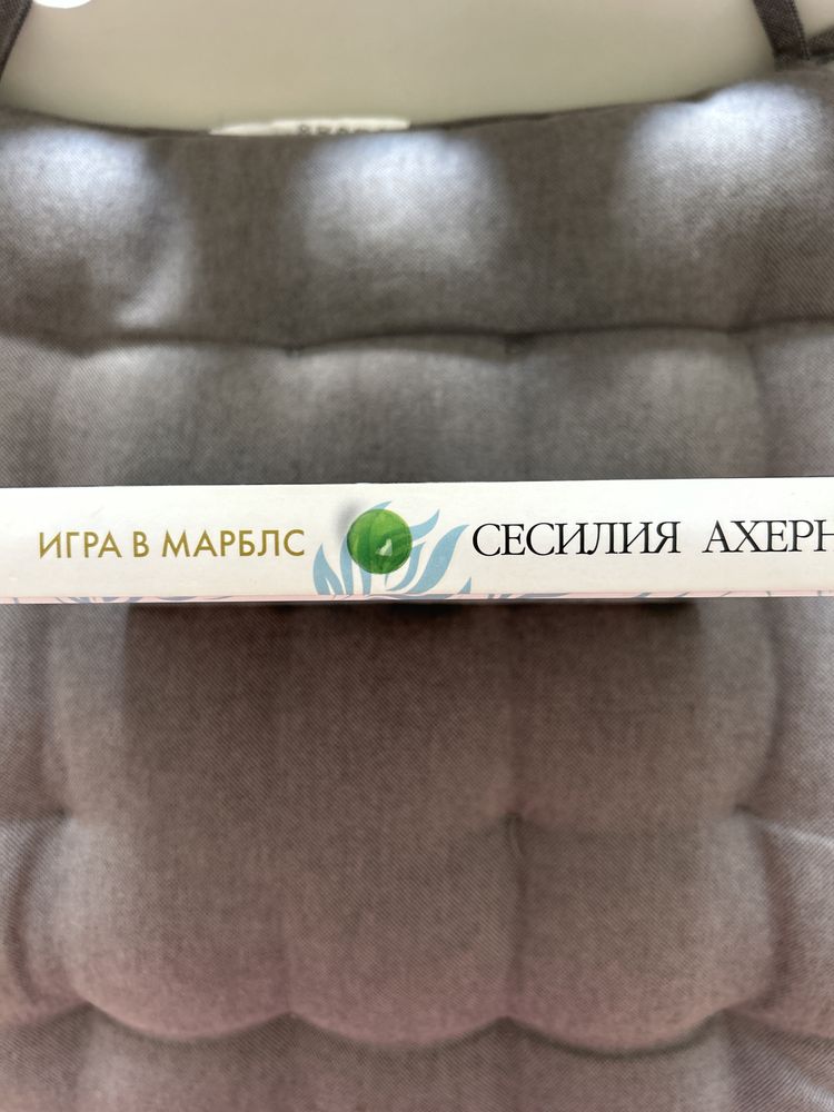 Книга «Игра в марблс» Сесилии Ахерн