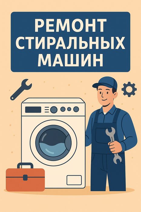 Ремонт стиральных машин на ВЫЕЗД